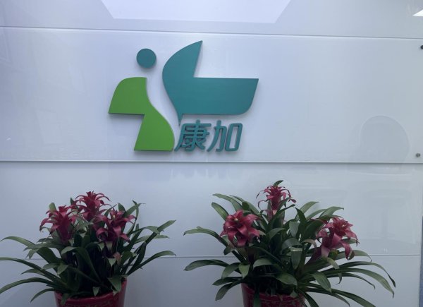 股票怎样配资 “智慧相伴企业行”走进康加科技 共同探索健康管理新路径