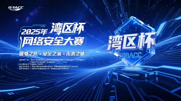 股票配资网站开户 2025年“湾区杯”网络安全大赛启航 面向全国开放报名 ——守护智慧安全未来城市
