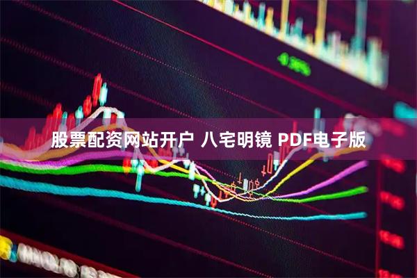 股票配资网站开户 八宅明镜 PDF电子版